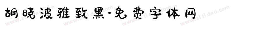 胡晓波雅致黑字体转换