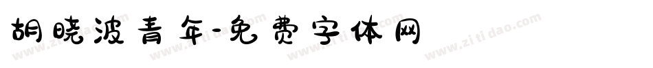 胡晓波青年字体转换