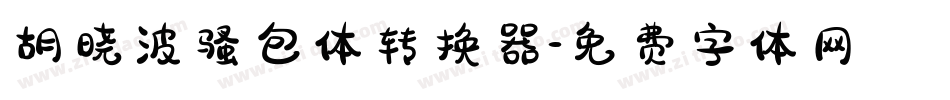 胡晓波骚包体转换器字体转换