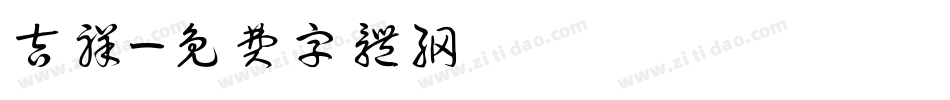 吉祥字体转换