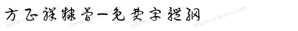方正祥隶简字体转换