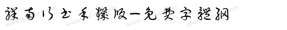 祥南行书手机版字体转换