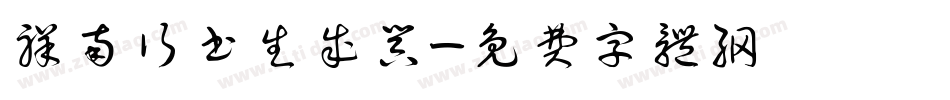 祥南行书生成器字体转换