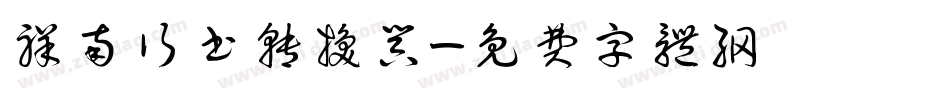 祥南行书转换器字体转换