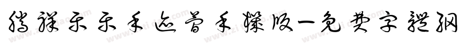 腾祥乐乐手迹简手机版字体转换