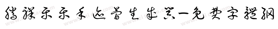 腾祥乐乐手迹简生成器字体转换