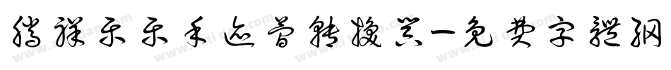 腾祥乐乐手迹简转换器字体转换