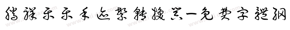 腾祥乐乐手迹繁转换器字体转换