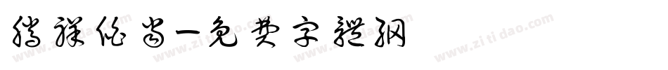 腾祥伯当字体转换