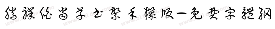 腾祥伯当草书繁手机版字体转换