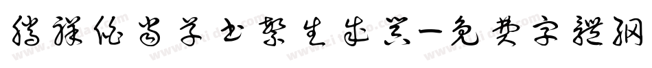 腾祥伯当草书繁生成器字体转换