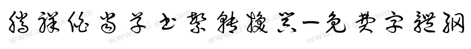 腾祥伯当草书繁转换器字体转换