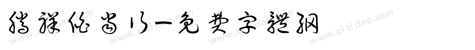 腾祥伯当行字体转换