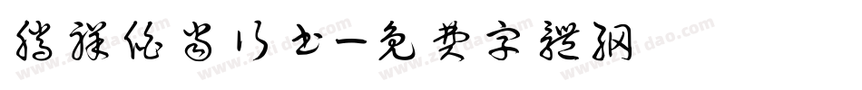 腾祥伯当行书字体转换