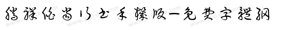 腾祥伯当行书手机版字体转换
