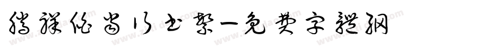 腾祥伯当行书繁字体转换