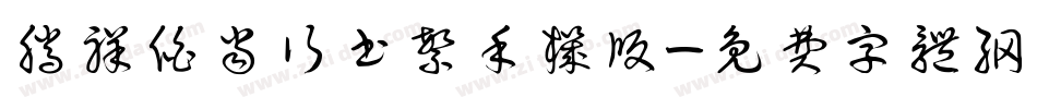 腾祥伯当行书繁手机版字体转换