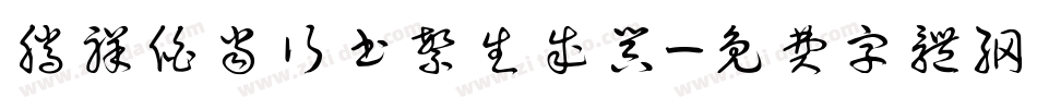 腾祥伯当行书繁生成器字体转换