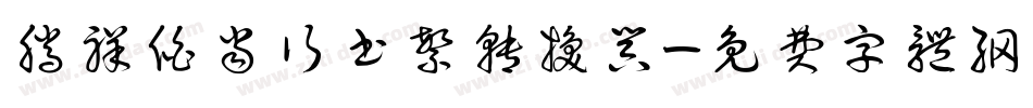 腾祥伯当行书繁转换器字体转换