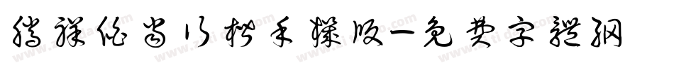 腾祥伯当行楷手机版字体转换