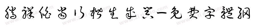 腾祥伯当行楷生成器字体转换