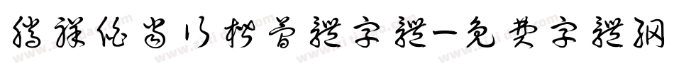 腾祥伯当行楷简体字体字体转换