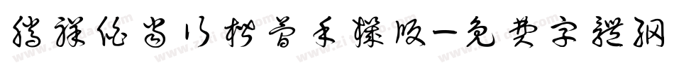 腾祥伯当行楷简手机版字体转换