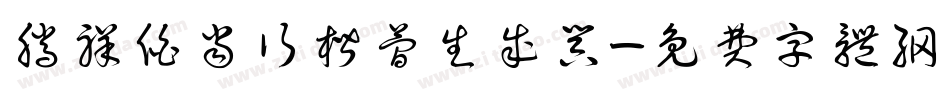 腾祥伯当行楷简生成器字体转换