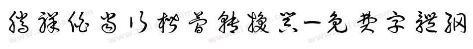 腾祥伯当行楷简转换器字体转换