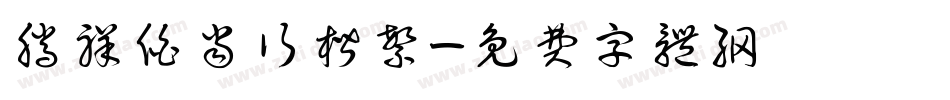 腾祥伯当行楷繁字体转换
