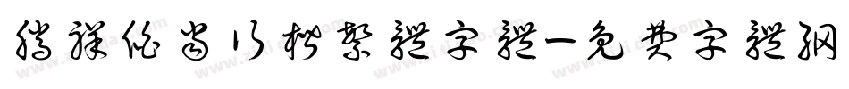 腾祥伯当行楷繁体字体字体转换