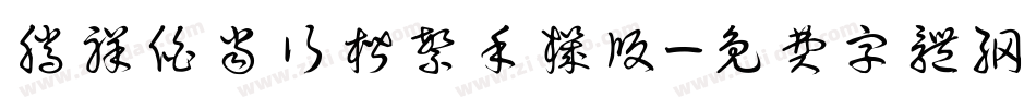 腾祥伯当行楷繁手机版字体转换