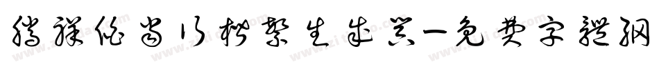 腾祥伯当行楷繁生成器字体转换