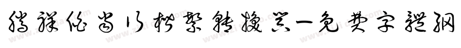 腾祥伯当行楷繁转换器字体转换