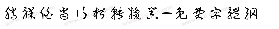 腾祥伯当行楷转换器字体转换