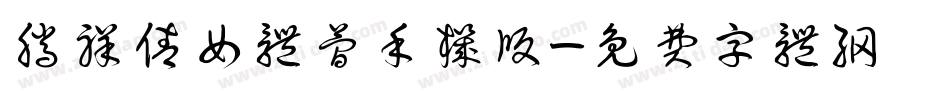 腾祥倩女体简手机版字体转换
