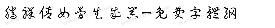 腾祥倩女简生成器字体转换