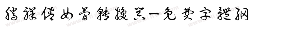 腾祥倩女简转换器字体转换