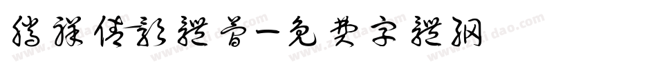 腾祥倩影体简字体转换