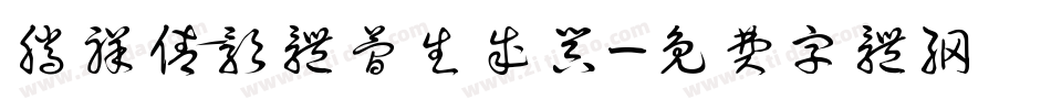 腾祥倩影体简生成器字体转换