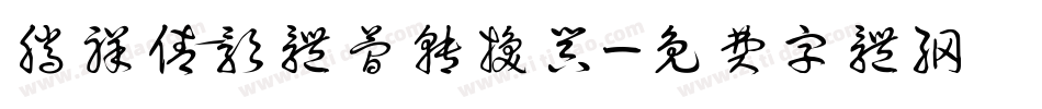 腾祥倩影体简转换器字体转换