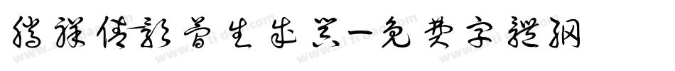 腾祥倩影简生成器字体转换