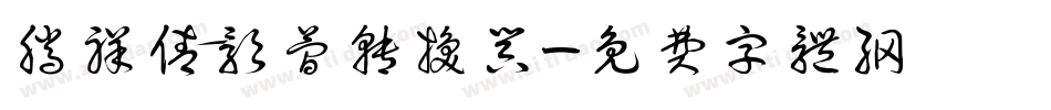 腾祥倩影简转换器字体转换