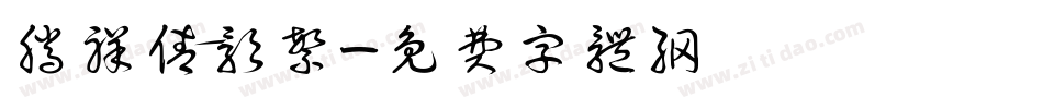 腾祥倩影繁字体转换