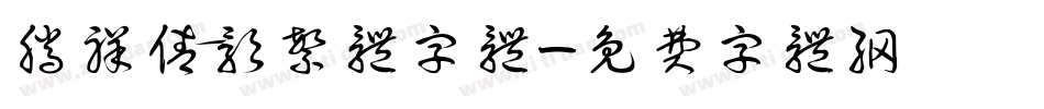 腾祥倩影繁体字体字体转换