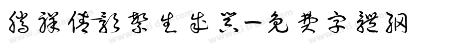 腾祥倩影繁生成器字体转换