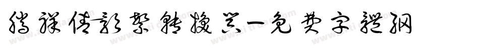 腾祥倩影繁转换器字体转换