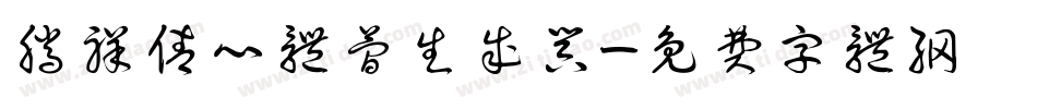 腾祥倩心体简生成器字体转换