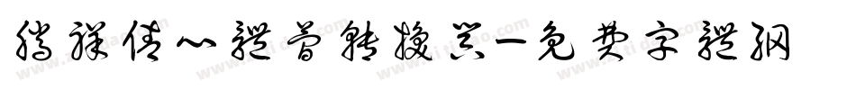 腾祥倩心体简转换器字体转换