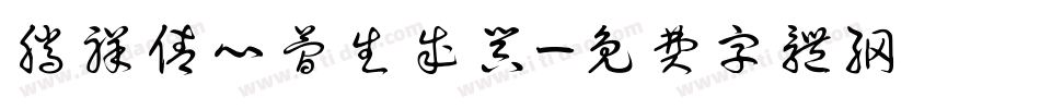 腾祥倩心简生成器字体转换